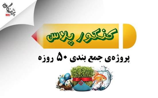 جمع بندی کنکور در 50 روز