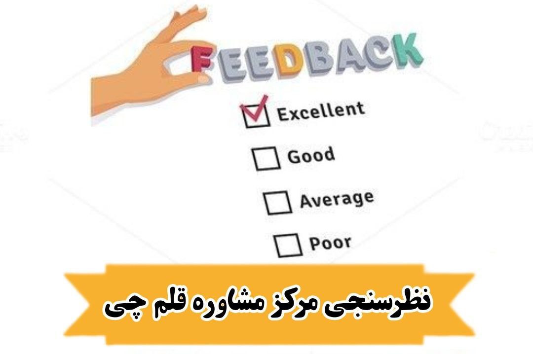 نظرسنجی نیمسال اول  مرکز مشاوره قلم چی