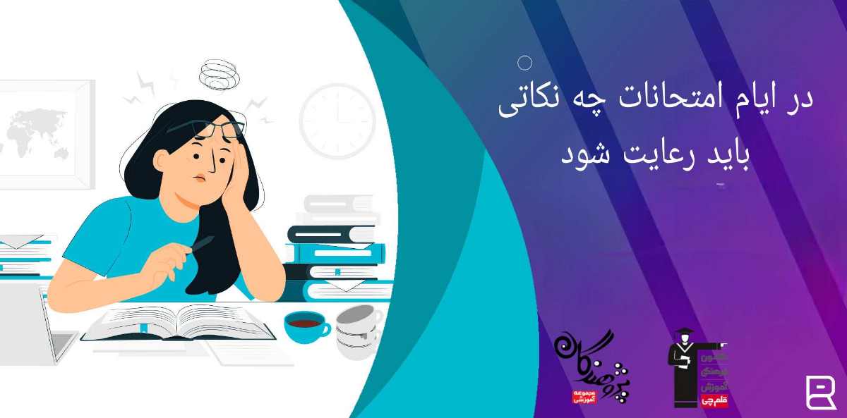 در ایام امتحانات چه نکاتی باید رعایت شود