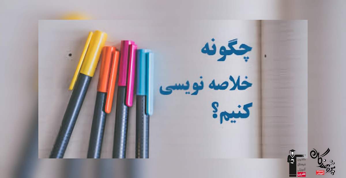 چگونه خلاصه نویسی کنیم؟