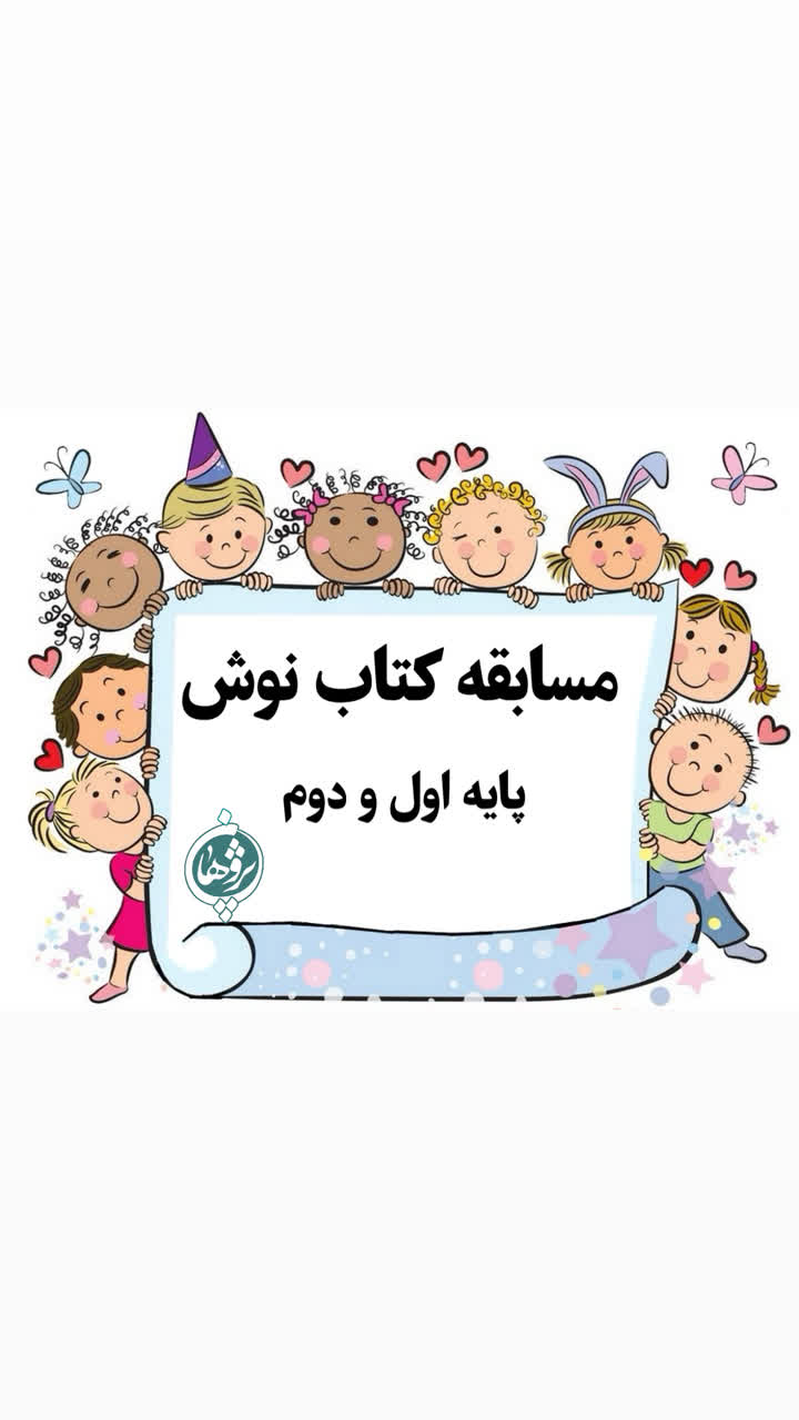 مسابقه کتاب نوش پایه اول و دوم