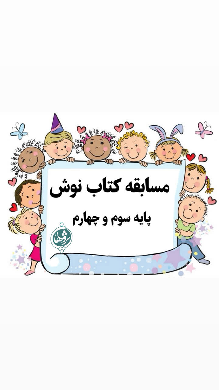 مسابقه کتاب نوش پایه سوم و چهارم