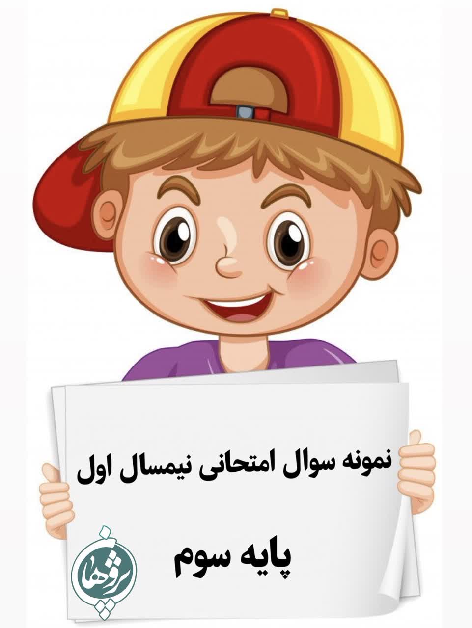 نمونه سوال امتحانی سوم