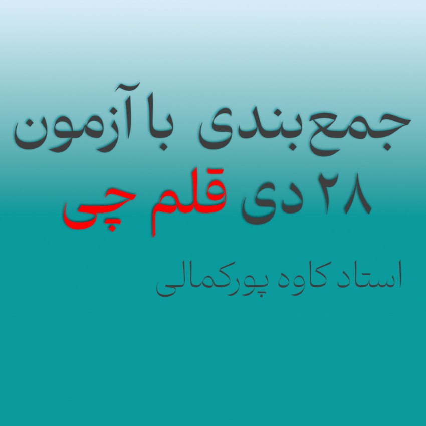 جمع‌بندی با آزمون 28 دی قلم چی
