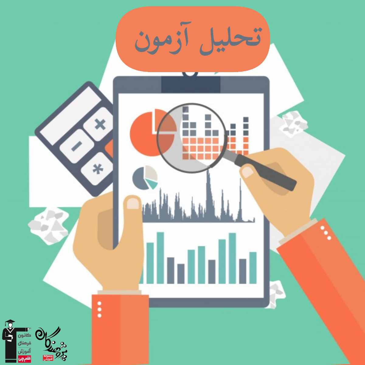 آزمون رو بشناس، خودتو بساز!
