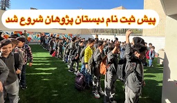 ثبت نام سال تحصیلی 1405-1404شروع شد