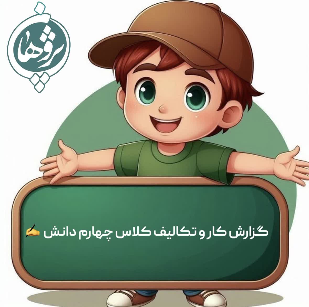 عملکرد و تکالیف ۲۱بهمن پایه چهارم