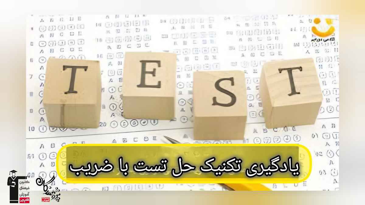 کشف معادله پیروزی  تست‌های ضریب‌دار با هدف تسلط بر مفهوم هر فصل