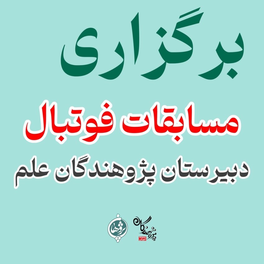 مسابقات فوتبال درون‌مدرسه‌ای پژوهندگان علم