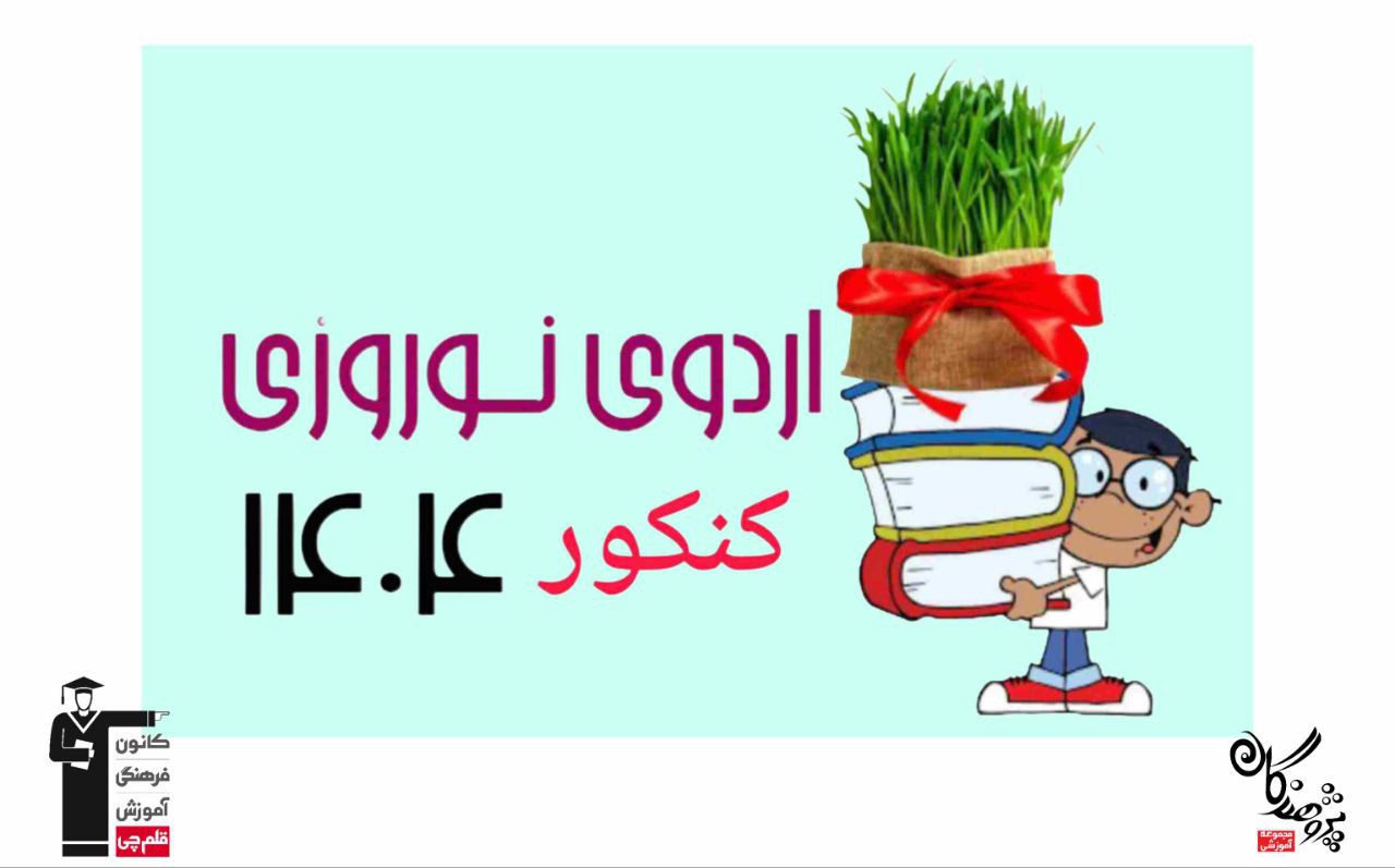 همراه دوازدهمی ها در اردوی نوروزی کنکور 1404