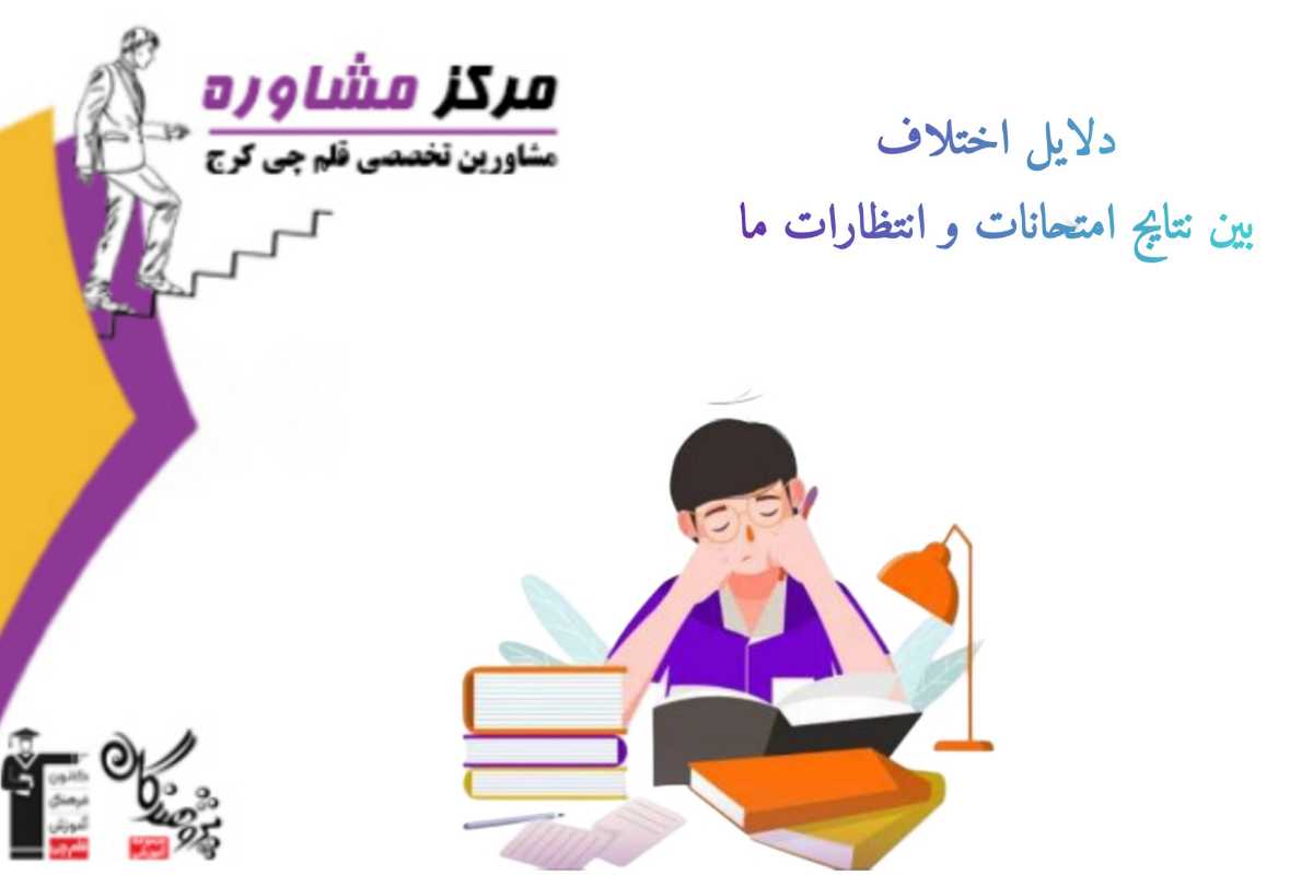 دلایل اختلاف بین نتایج امتحانات و انتظارت ما