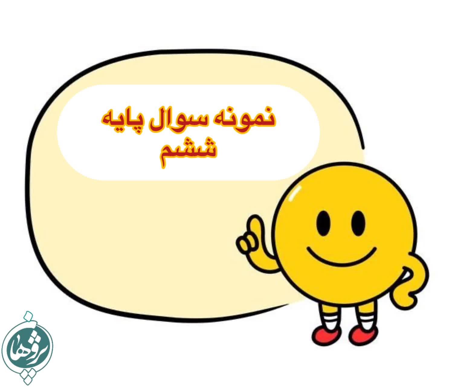 نمونه سوال امتحانی پایه ششم