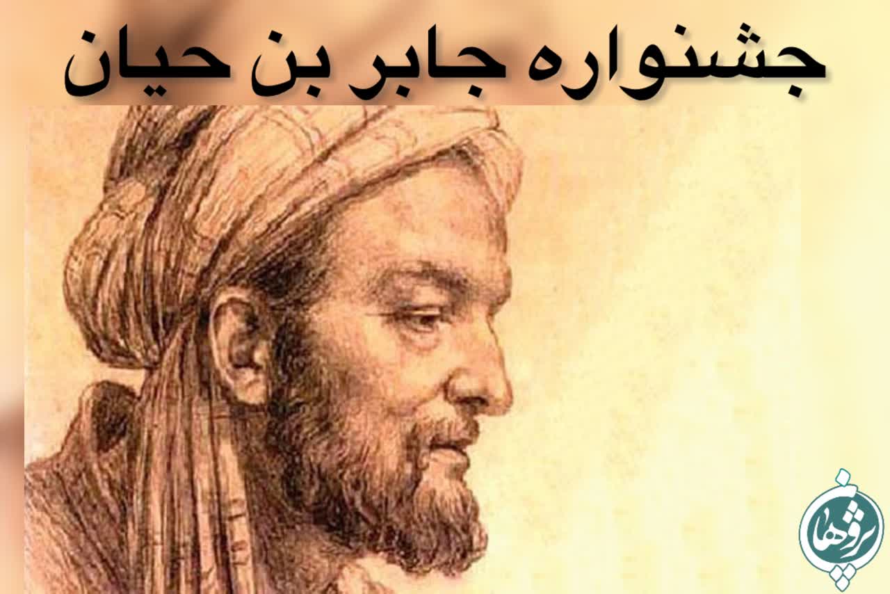 جشنواره جابر بن حیان