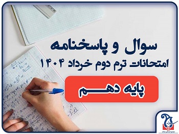 سوالات و پاسخنامه امتحانات پایه دهـــم ترم دوم خرداد ماه 1404