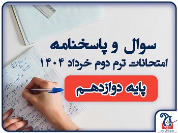 سوالات و پاسخنامه امتحانات پایه دوازدهــم ترم دوم خرداد ماه 1404