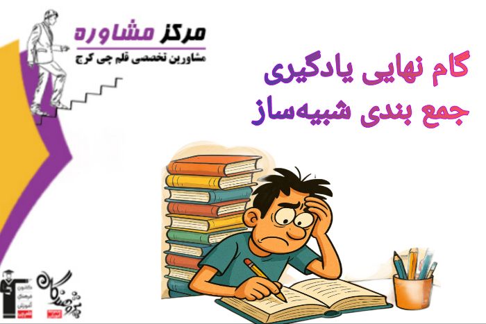 گام نهایی یادگیری جمع بندی شبیه‌ساز جامع