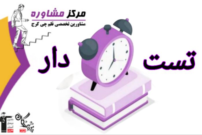 اهمیت و اصول تست زماندار در مسیر موفقیت کنکور
