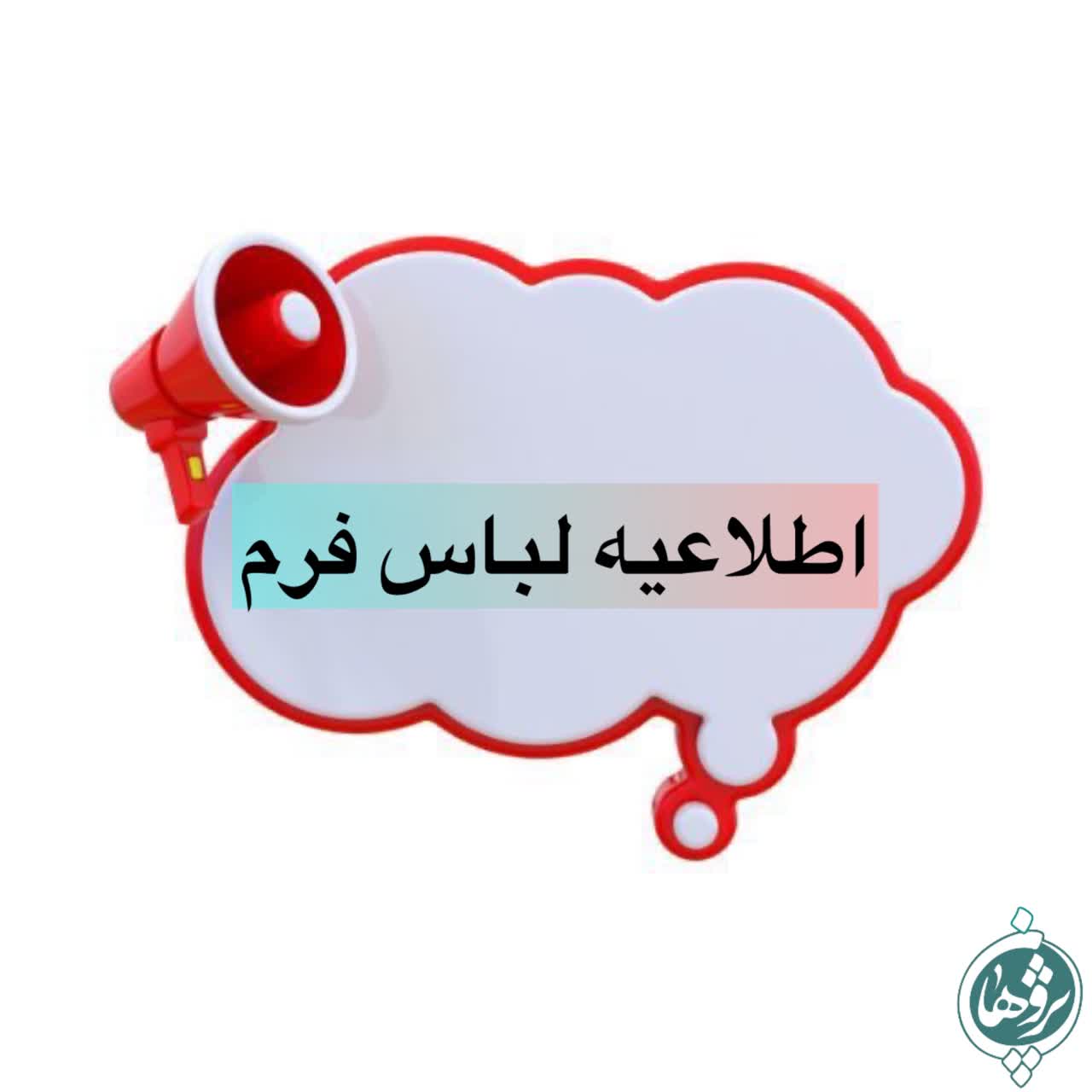 اطلاعیه لباس فرم