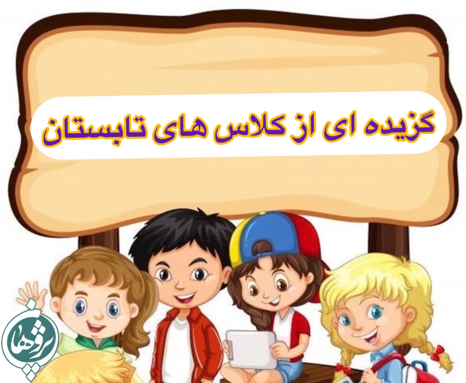 گزیده ای از کلاس های تابستان 1404