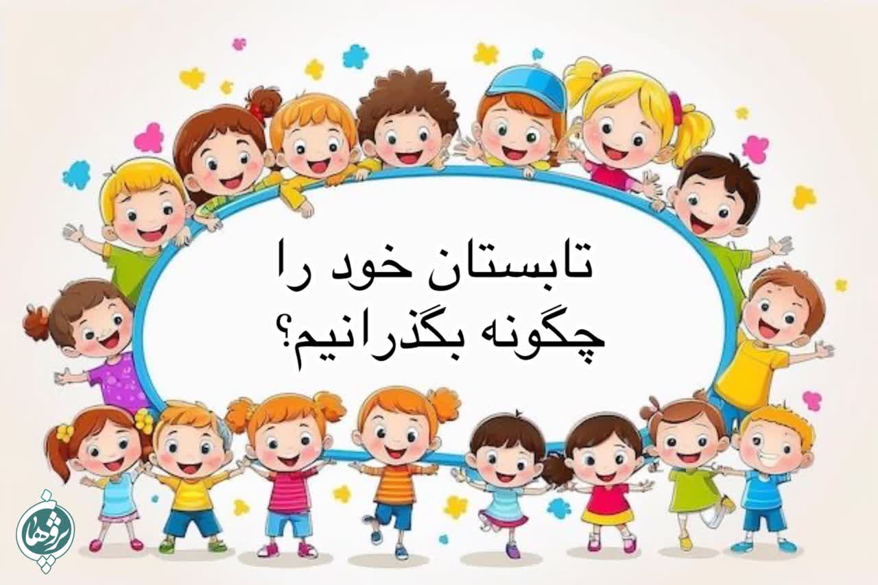 تابستان خود را چگونه بگذرانیم؟