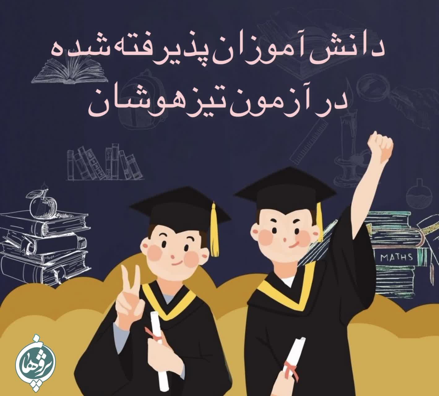 کارنامه قبولی تیزهوشان 1404
