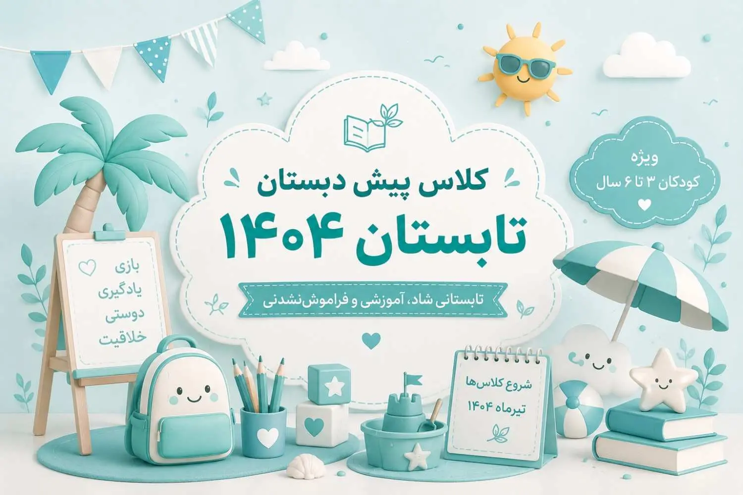 کلاس پیش دبستان تابستان 1404