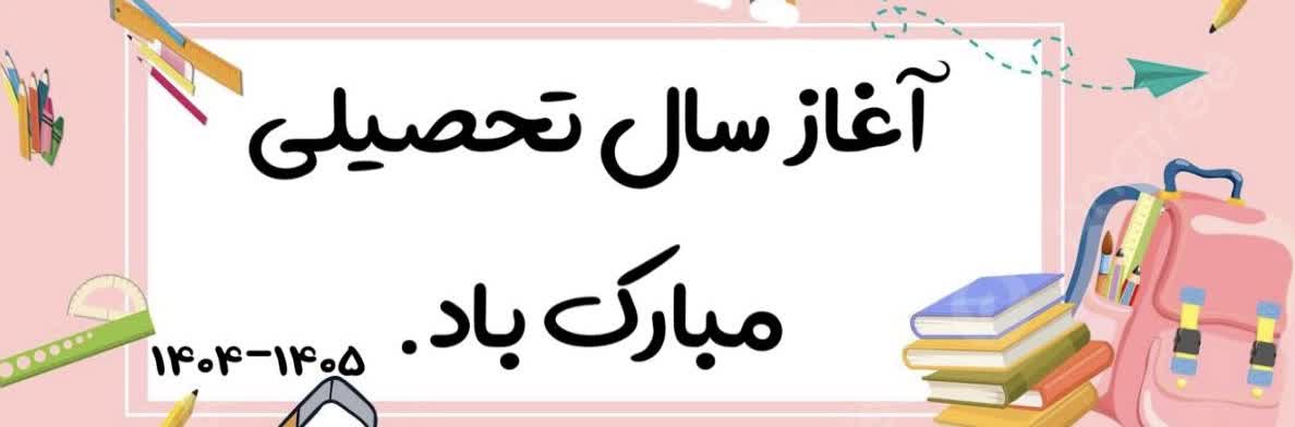 جشن شروع سال تحصیلی