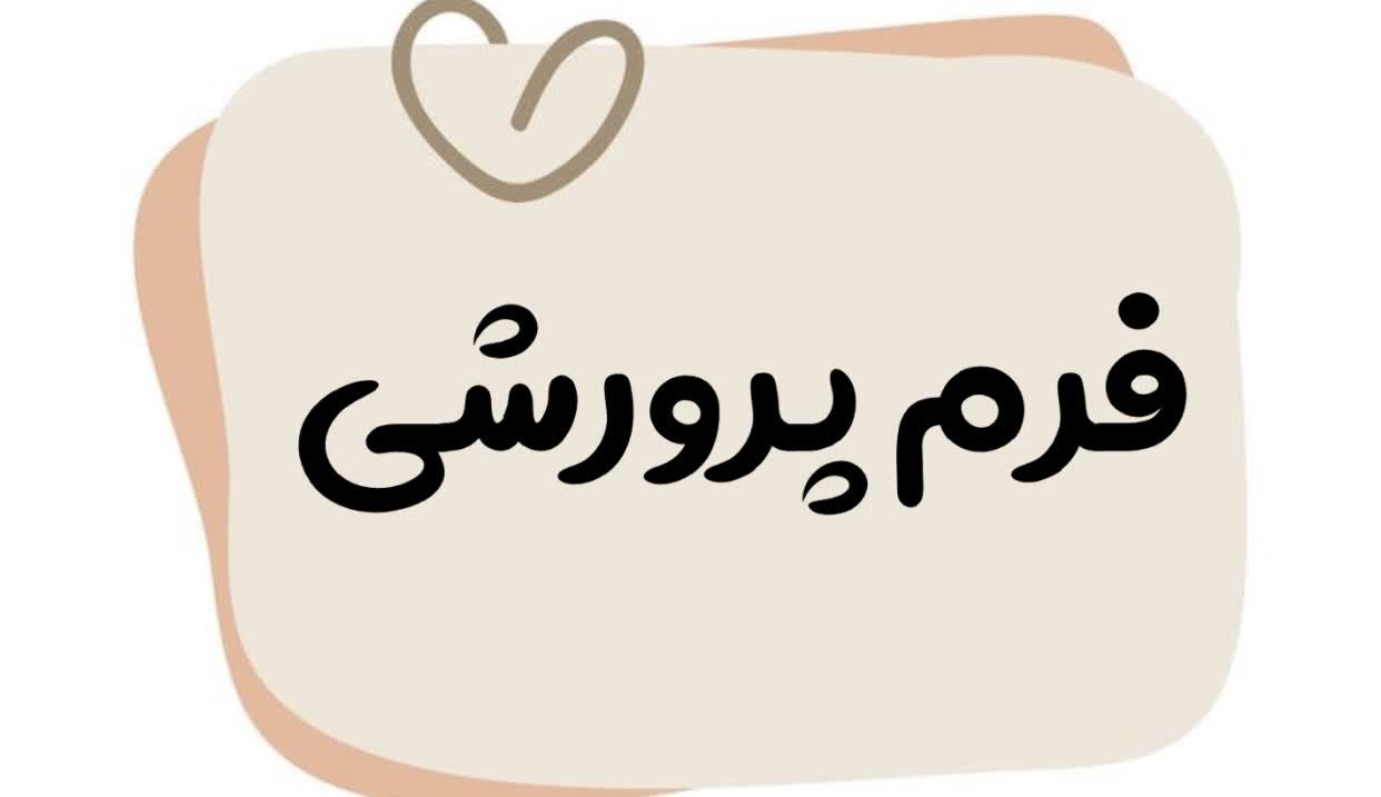 فرم پرورشی