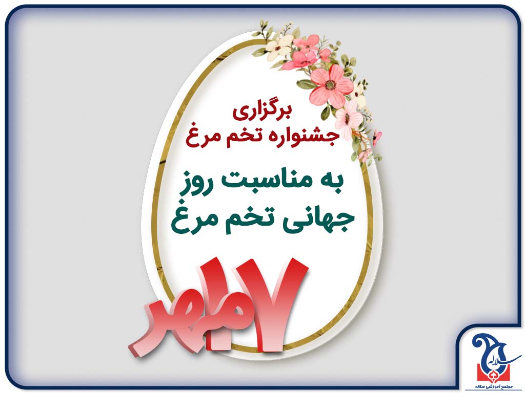 روز جهانی تخم مرغ همراه با هفتمی های مجموعه مدارس دخترانه سلاله