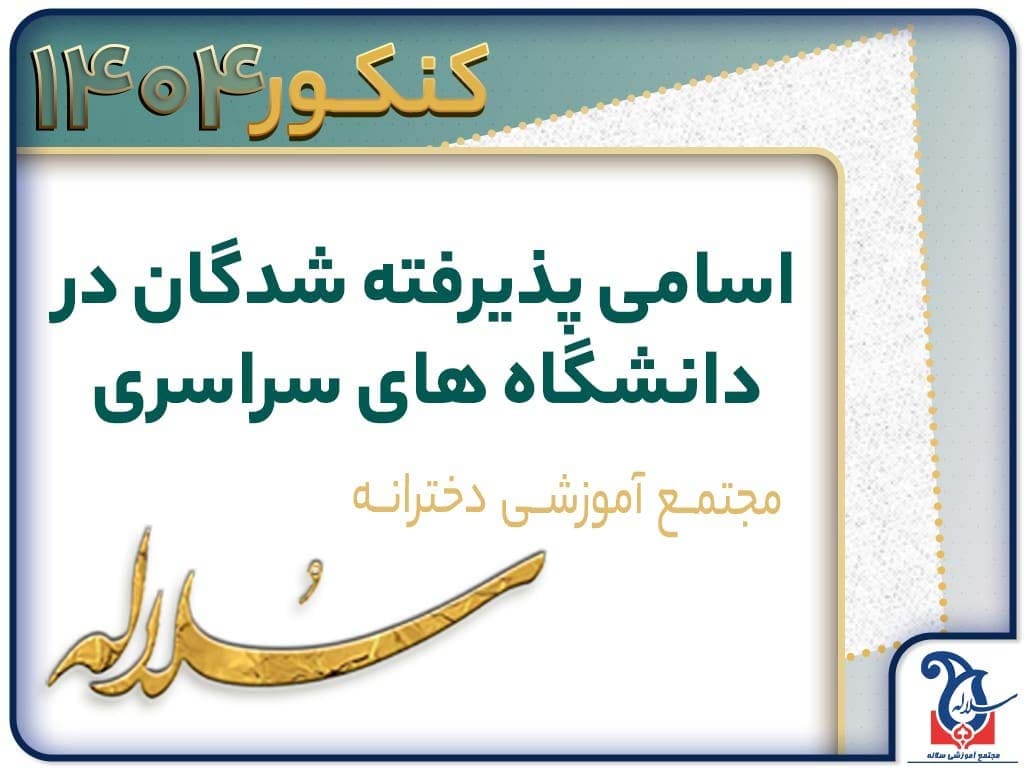 قبولی های مدرسه سلاله در کنکور 1404 و پذیرفته شده در دانشگاه های معتبر کشور