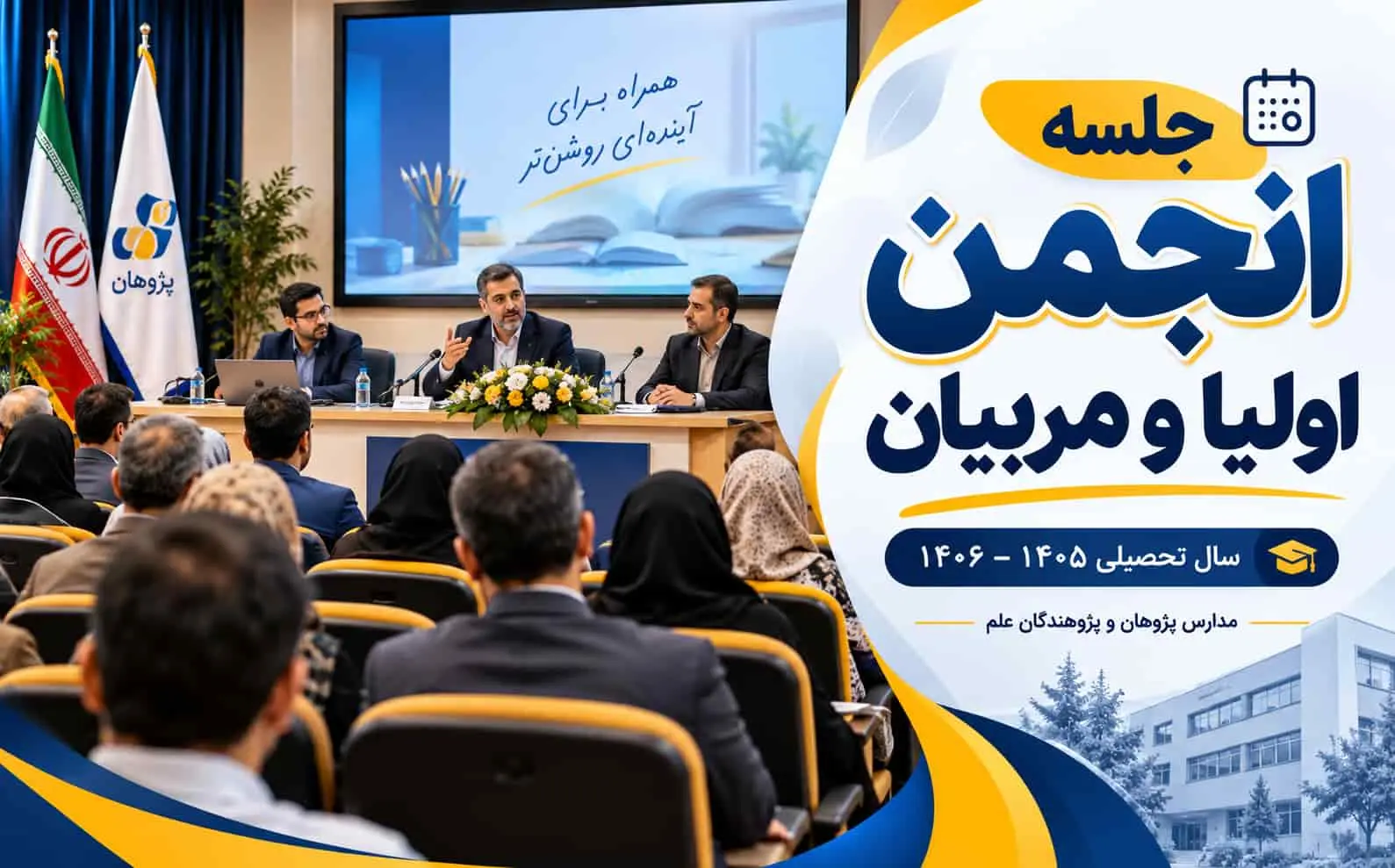دعوت‌نامه جلسه انجمن اولیا و مربیان 1405-1406