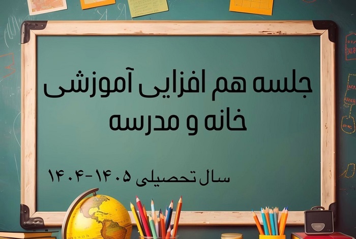 جلسه انجمن اولیا و مربیان