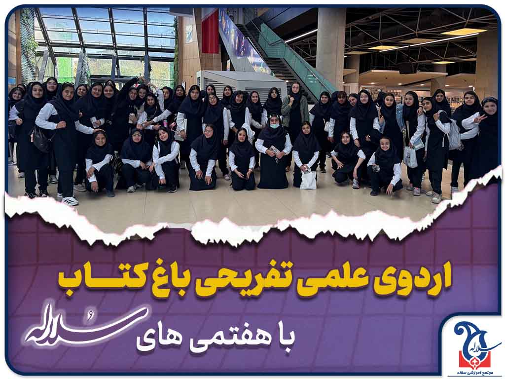 اردوی علمی-تفریحی باغ کتاب همراه با هفتمی های سلاله