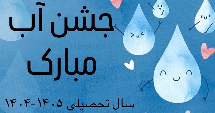 جشن آب مبارک