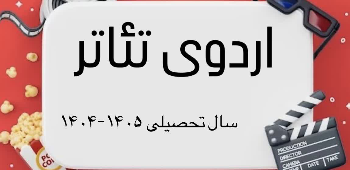 اردوی تئاتر