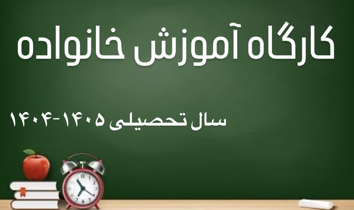 کارگاه آموزش خانواده