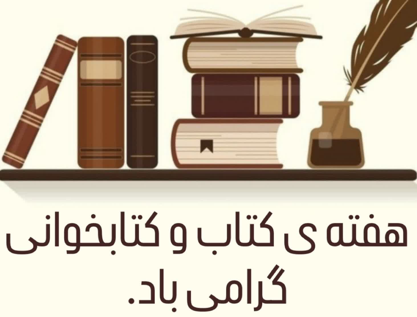 هفته ی کتاب و کتابخوانی گرامی باد