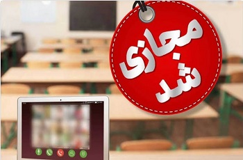 مدارس و دانشگاه های استان البرز فردا دوشنبه 10 آذر غیرحضوری شد