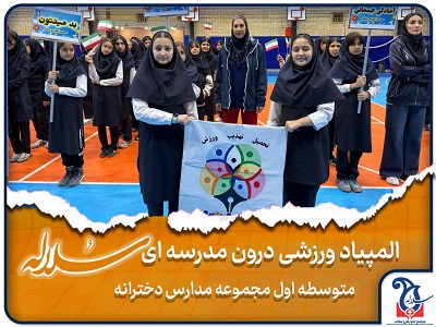 برگزاری المپیاد ورزشی درون مدرسه ای در شعب متوسطه اول سلاله