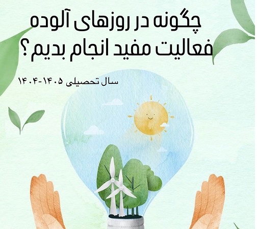چگونه در روزهای تعطیل فعالیت های مفید انجام دهیم؟