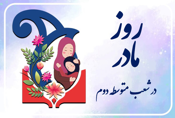 گرامیداشت روز مادر و ولادت حضرت فاطمه زهرا (ع) درشعب متوسطه دوم سلاله