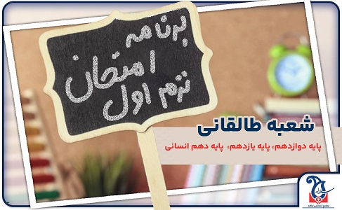 برنامه امتحانات نوبت اول دی 1404 پایه دوازدهم و یازدهم مجموعه مدارس سلاله