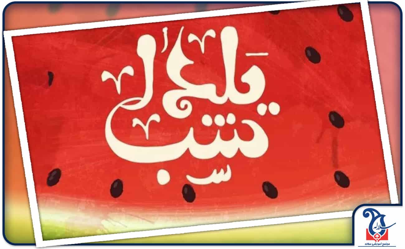 جشن یلدا 1404 در شعب متوسطه اول سلاله