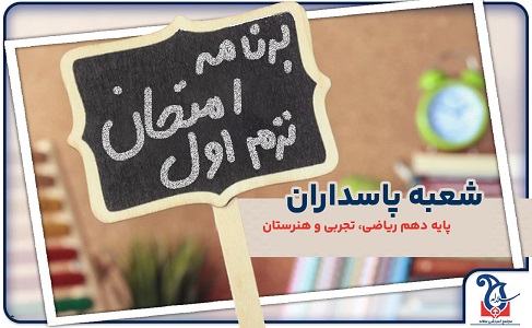 برنامه امتحانات نوبت اول دی 1404 پایه دهم شعبه پاسداران مجموعه مدارس سلاله