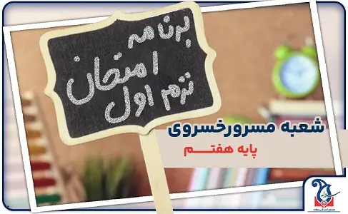 برنامه امتحانات نوبت اول دی 1404 پایه هفتم شعبه مسرورخسروی مجموعه مدارس سلاله