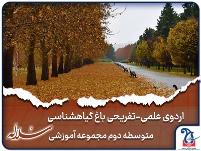 اردوی علمی تفریحی باغ گیاهشناسی همراه با دهم،یازدهم و دوازدهمی های سلاله