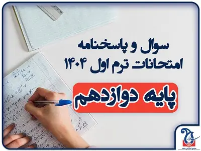 سوالات و پاسخنامه امتحانات پایه دوازدهم ترم اول دی ماه 1404