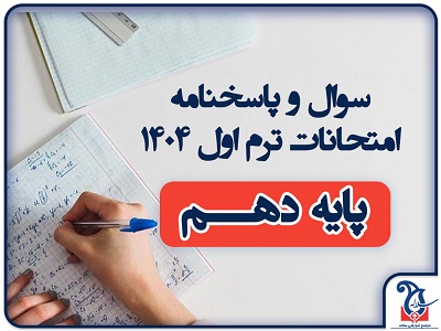 سوالات و پاسخنامه امتحانات پایه دهــم ترم اول دی ماه 1404