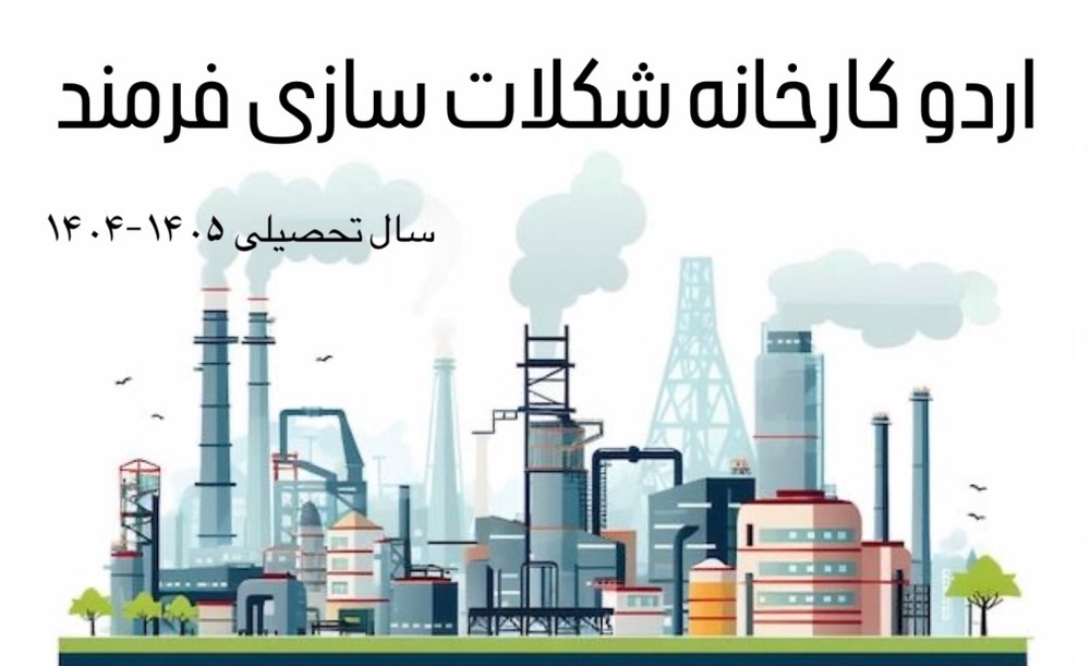اردو  کارخانه شکلات سازی فرمند