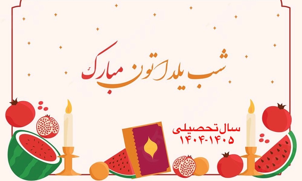 شب یلدا مبارک